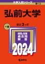 弘前大学 （2024年版大学入試シリーズ） 教学社編集部