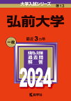 弘前大学 （2024年版大学入試シリーズ） [ 教学社編集部 ]