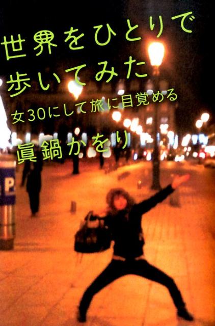 世界をひとりで歩いてみた 女30にして旅に目覚める [ 眞鍋かをり ]