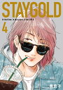 STAYGOLD 4 秀良子