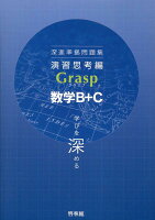 深進準拠問題集 演習思考編 Grasp数学B＋C