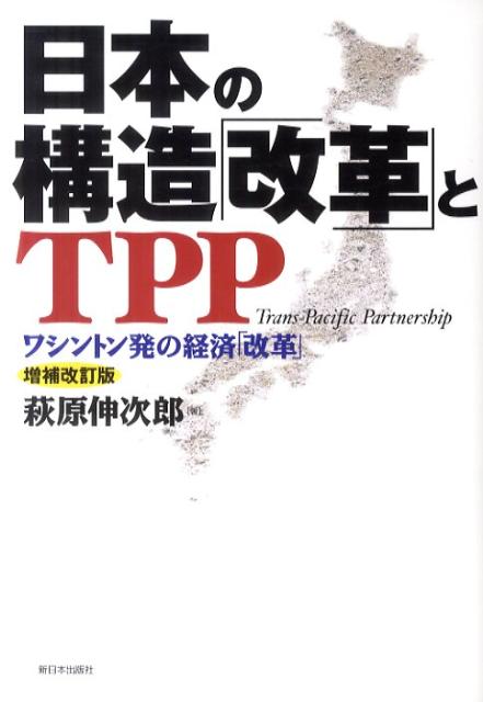 日本の構造「改革」とTPP