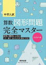 中学入試 算数図形問題完全マスター ハイレベル