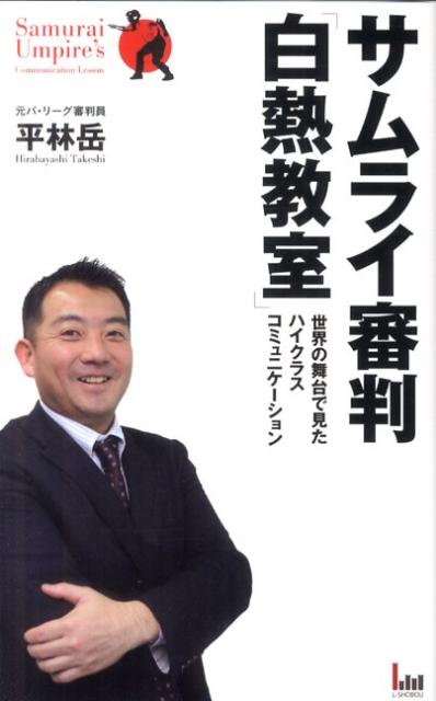 サムライ審判「白熱教室」