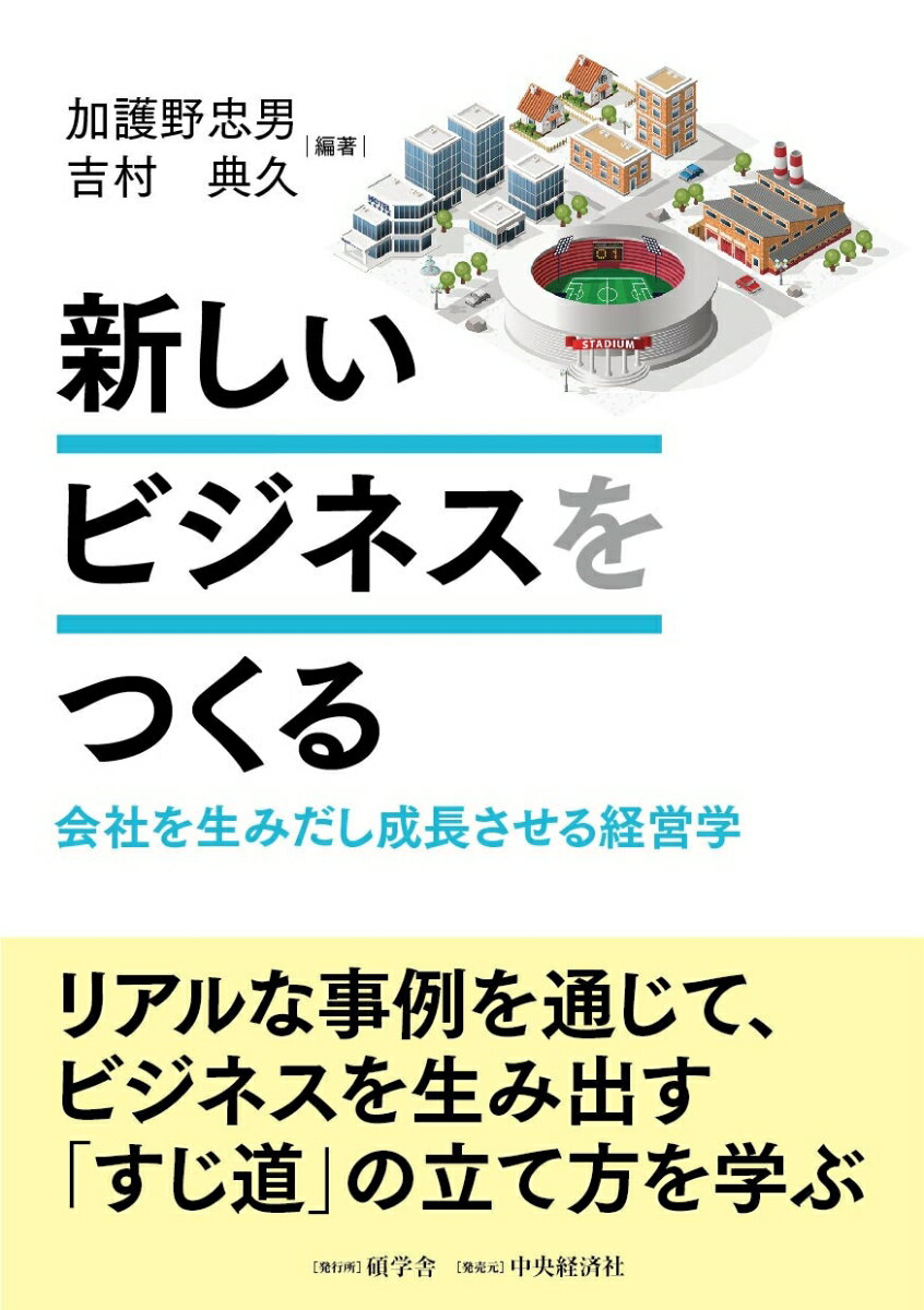 新しいビジネスをつくる 会社を生みだし成長させる経営学 