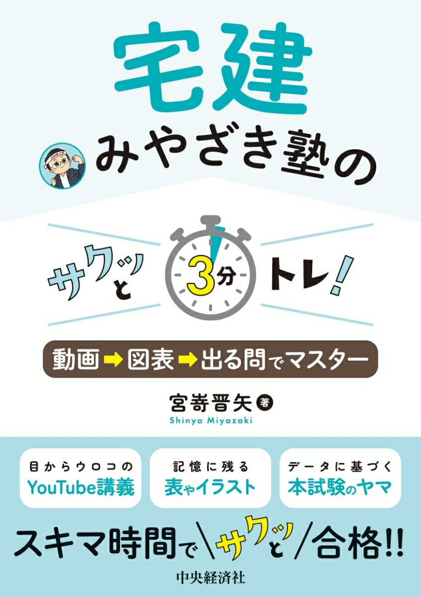 宅建みやざき塾のサクッと3分トレ！ 動画⇒図表⇒出る問でマスター [ 宮嵜 晋矢 ]