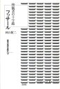 フッサール 傍観者の十字路 （哲学の現代を読む） [ 岡山敬二 ]