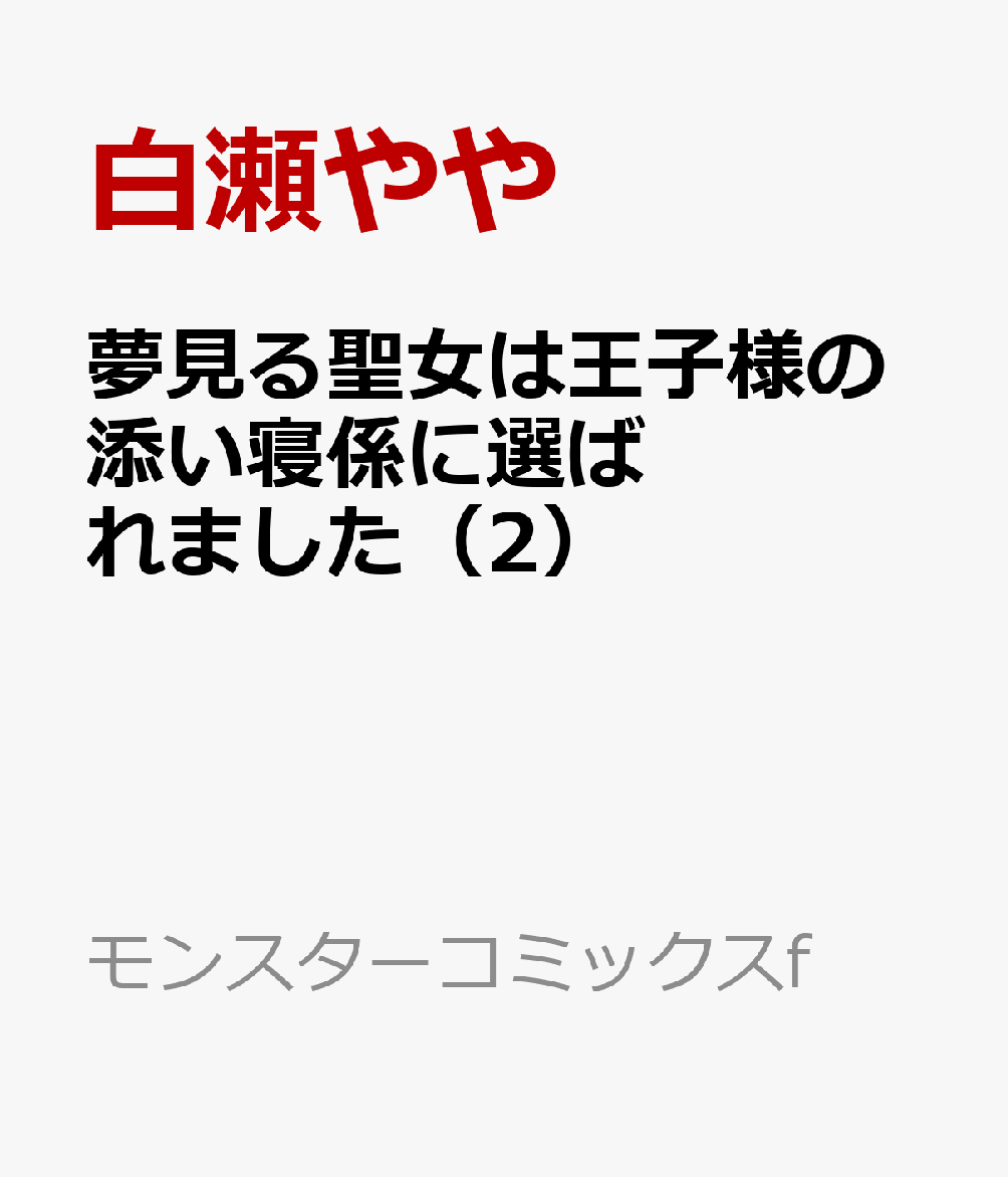 夢見る聖女は王子様の添い寝係に選ばれました（2）