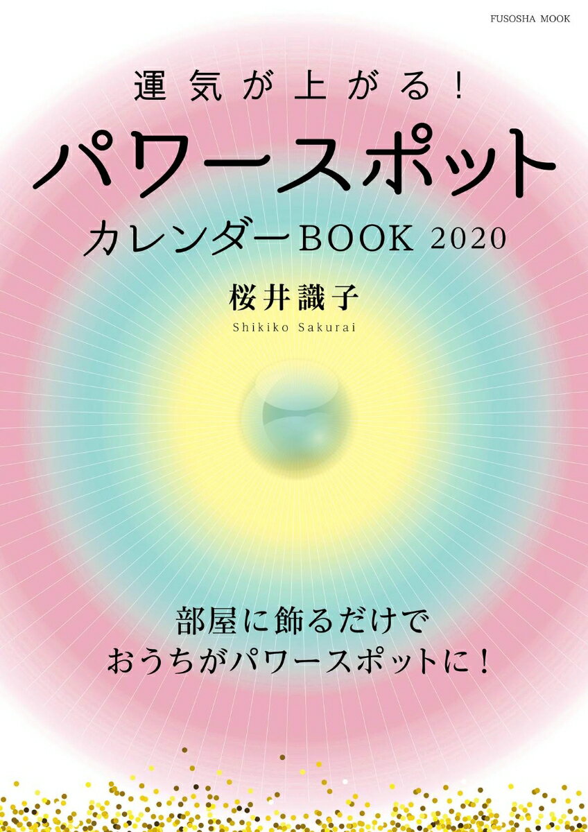 運気が上がる！パワースポットカレンダーBOOK 2020 [ 桜井 識子 ]