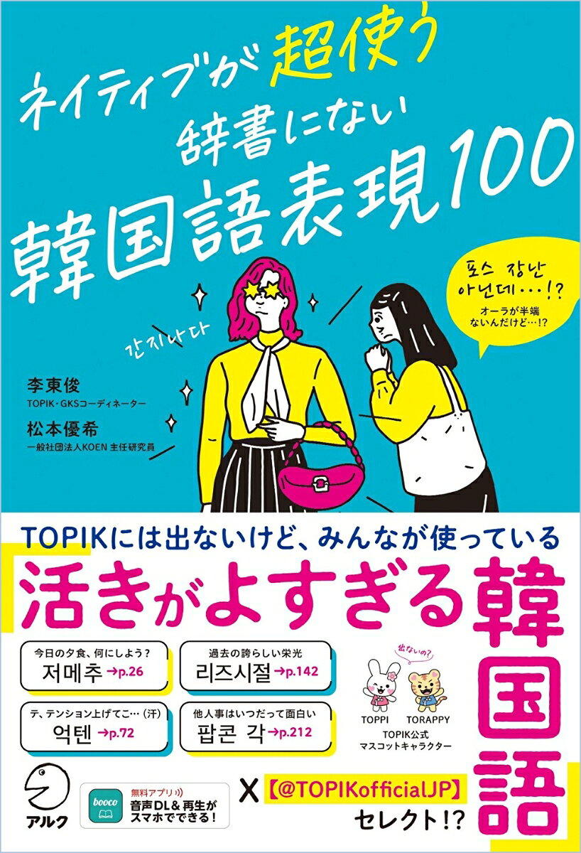 ネイティブが超使う 辞書にない韓国語表現100の表紙