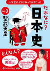 小学生のうちに知っておきたい！だれなに？日本史（Vol．3） 聖武天皇 （＜CD＞） [ 堀口茉純 ]