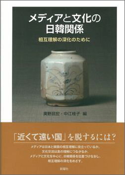 メディアと文化の日韓関係 相互理解の深化のために （成蹊大学アジア太平洋研究センター叢書） [ 奥野昌宏 ]