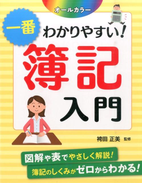 一番わかりやすい！簿記入門