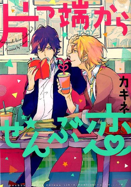 片っ端からぜんぶ恋