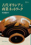 古代ギリシアと商業ネットワーク （プリミエ・コレクション　120） [ 杉本 陽奈子 ]