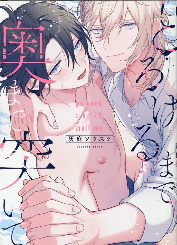 とろけるまで奥まで突いて