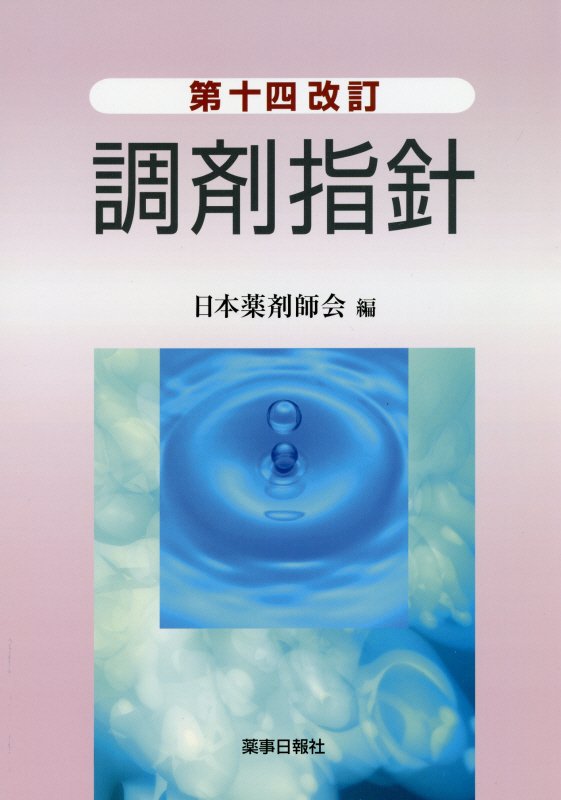 第十四改訂　調剤指針 [ 日本薬剤師会 ]