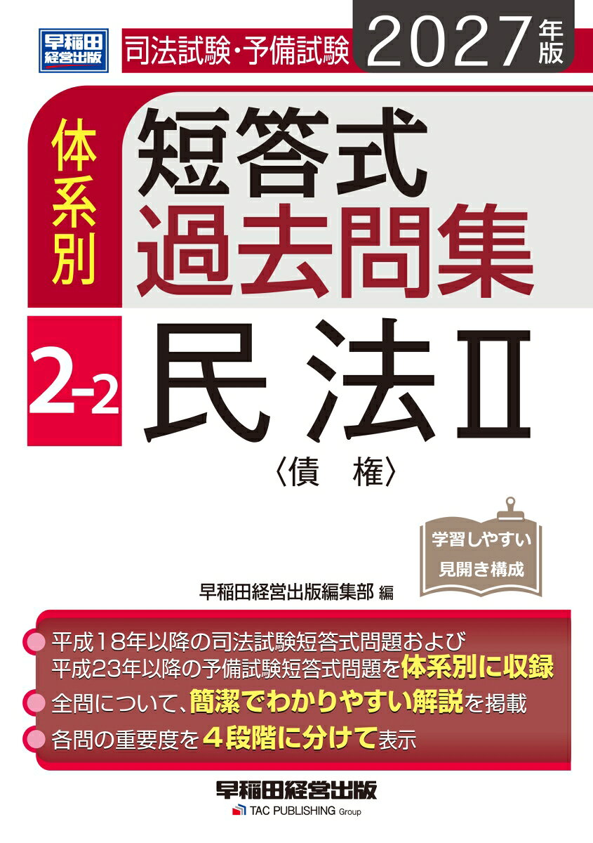 平成18年以降の司法試験、平成23年以降の司法試験予備試験の短答式試験のうち、［民法　債権］を体系別・テーマ別に収録！

学習（復習）を行いやすい見開き構成！
司法試験・予備試験の短答式試験の合格を目指す方にとって、過去問演習に最適の1冊！

●本書の効用
・解説を通じて、出題頻度が高い基本的知識を確実に理解・記憶できます。
・判例の論理等を十分に理解できます。
・「解答のポイント」には、本試験で高得点をとるためのテクニックが詰まっています。

【改訂内容】
＊最新年（令和8年）の司法試験・予備試験の短答式試験の問題および解答解説を追加
＊司法試験・予備試験の法令基準に応じた最新の法改正・判例に対応