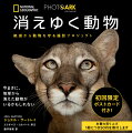 世界の動物園・保護施設で飼育されている１万５０００種の動物をすべて写真で記録するプロジェクト「フォト・アーク」から、およそ３００種を掲載。いずれも絶滅した種・野生では絶滅した種・絶滅の危機に直面している種など、危機的状況にある動物で、それぞれの種の絶滅の可能性について国際自然保護連合の基準を示した。