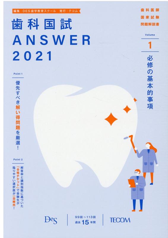 歯科国試ANSWER（2021 vol．1）