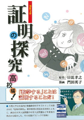 コミック 証明の探究 高校編！