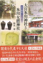 大宮氷川神社と氷川女體神社　その歴史と文化 [ 野尻　靖 ]