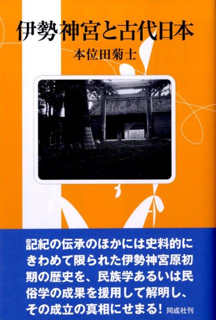 伊勢神宮と古代日本 [ 本位田菊士 ]