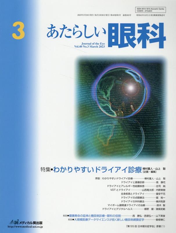 あたらしい眼科（Vol．40 No．3（Mar）