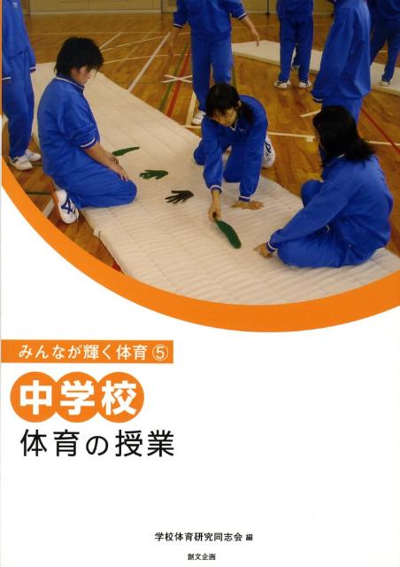中学校体育の授業