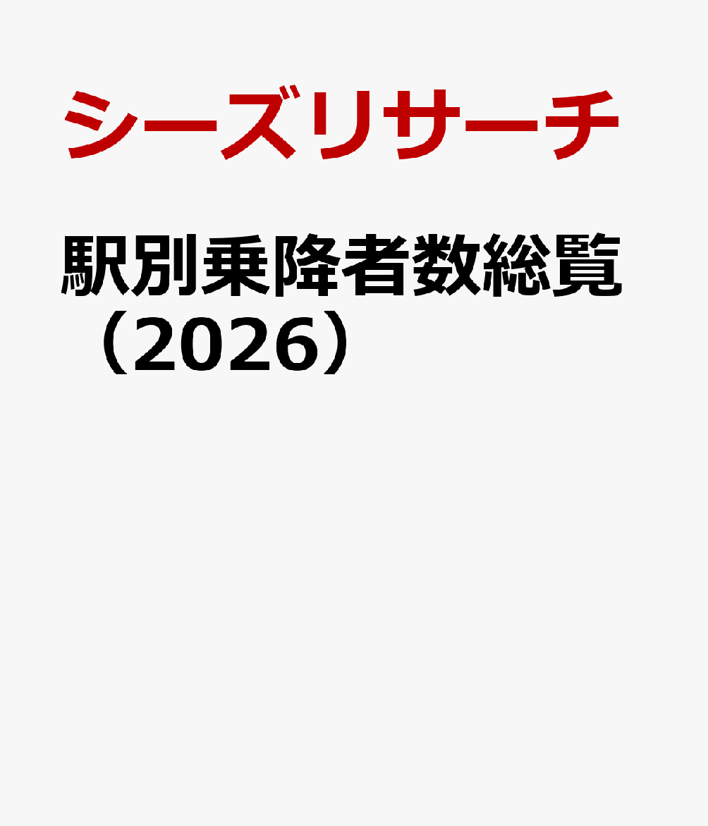 駅別乗降者数総覧（2026）
