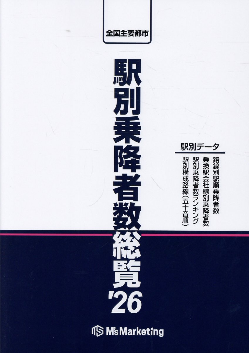 駅別乗降者数総覧（2026）