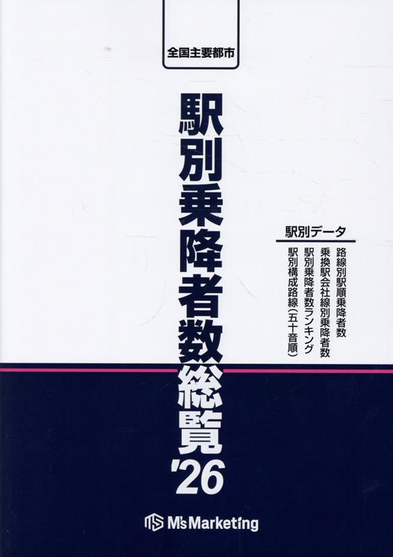 駅別乗降者数総覧（2026）
