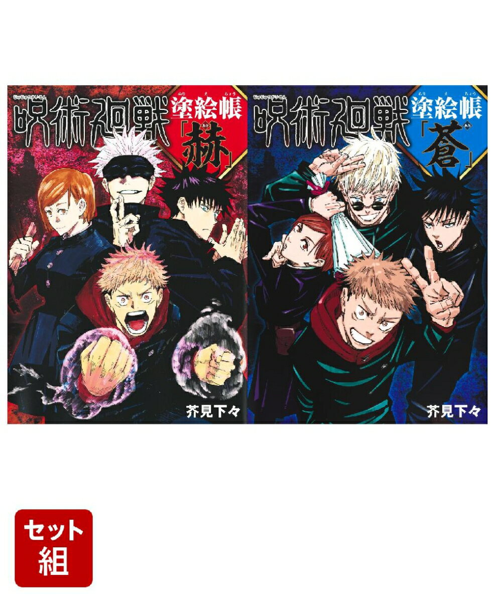 呪術廻戦 塗絵帳 （赫・蒼）2冊セット