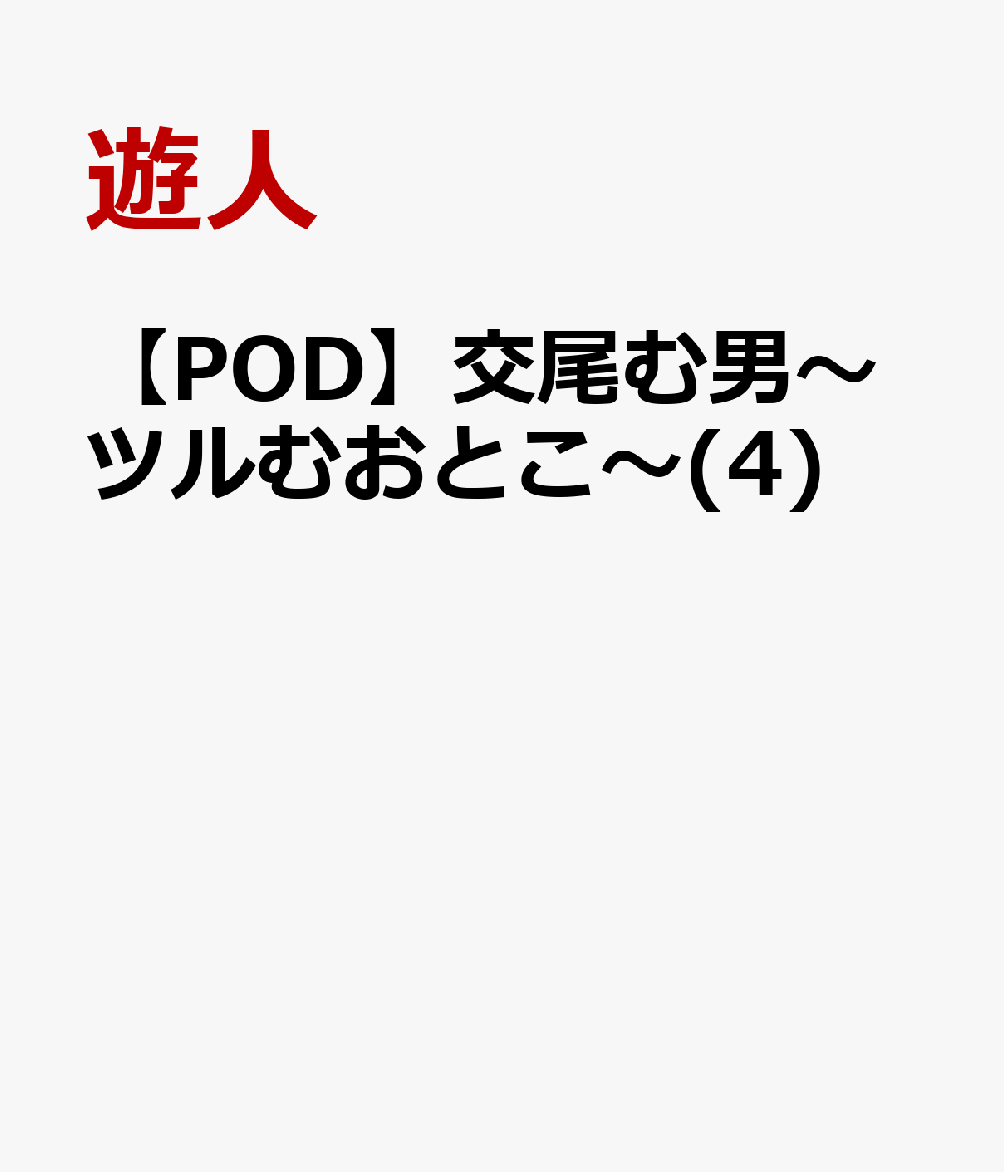 交尾む男～ツルむおとこ～(4)【POD】
