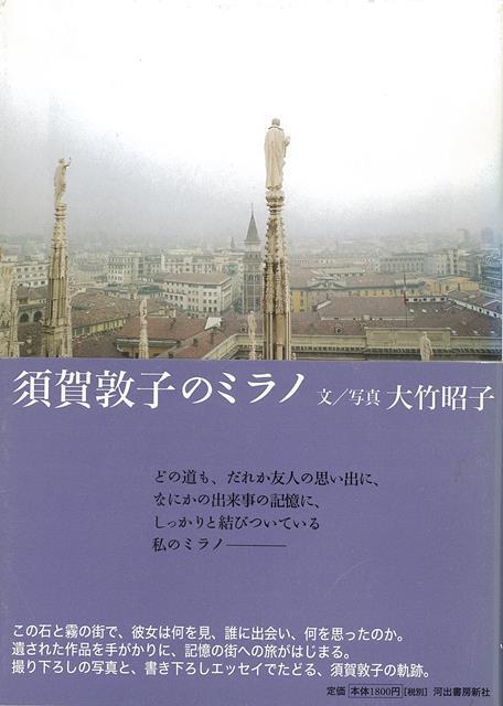 【バーゲン本】須賀敦子のミラノ
