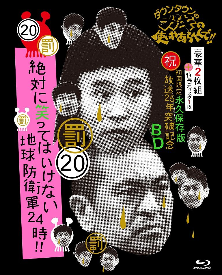ダウンタウンのガキの使いやあらへんで!!(祝)放送25年突破記念Blu-ray 初回限定永久保存版 (20) (罰) 絶対に笑ってはいけない地球防衛軍24時【初回限定版】【Blu-ray】