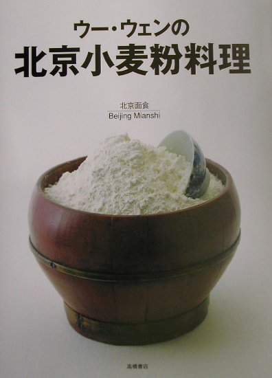 ウー・ウェンの北京小麦粉料理 [ ウーウェン ]
ITEMPRICE