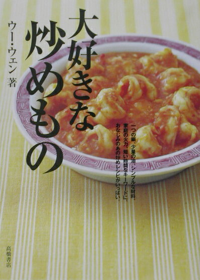 ウーウェン 高橋書店ダイスキナ イタメモノ ウー,ウェン 発行年月：2002年12月20日 予約締切日：2002年12月13日 ページ数：95p サイズ：単行本 ISBN：9784471400101 ウーウェン 北京市生まれ。北京師範大学卒業。1990年来日。北京に伝わるネイティブな家庭料理を中心に、小麦粉料理、お菓子、茶など幅広い分野で紹介に努めている。自宅でクッキングサロンを主宰するほか、NHK『きょうの料理』、NTV『3分クッキング』、雑誌などでも活躍中（本データはこの書籍が刊行された当時に掲載されていたものです） 海鮮炒め（新鮮トマトのえびチリ／簡単ケチャップえびチリ　ほか）／肉炒め（北京酢豚／広東酢豚　ほか）／野菜炒め（レタス炒め／四季豆　ほか）／卵・豆腐炒め（トマト卵炒め／にら卵　ほか）／炒飯・炒麺（卵とねぎの炒飯／新鮮コーン炒飯　ほか） ビタミンが多い。野菜がたくさん食べられる。目からウロコの炒めものワールド。 本 美容・暮らし・健康・料理 料理 和食・おかず 美容・暮らし・健康・料理 料理 中華・韓国・エスニック