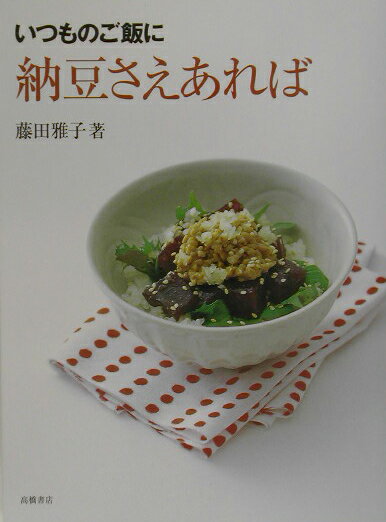 納豆さえあれば
