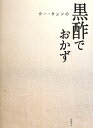 ウー・ウェンの黒酢でおかず