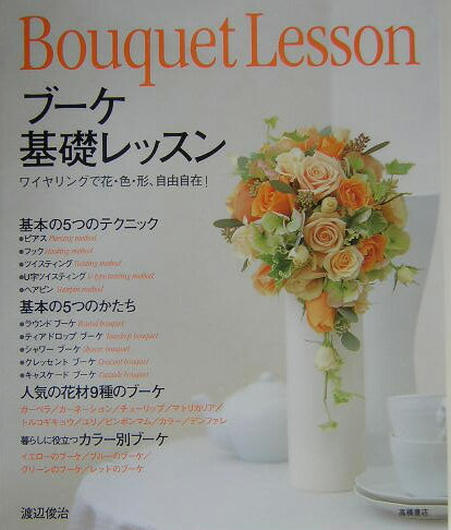ブーケ基礎レッスン ワイヤリングで花・色・形、自由自在！ [ 渡辺俊治 ]