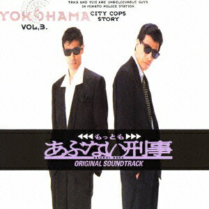 あぶない刑事フォーエヴァー THE MOVIE MUSIC FILE [ Fuji-Yama ]