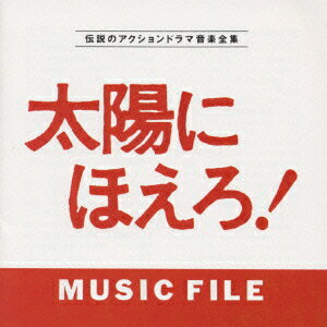 太陽にほえろ!MUSIC FILE