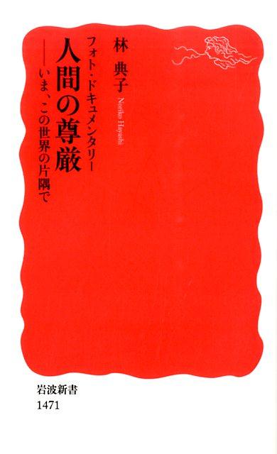 独裁政権と闘うジャーナリスト、難民キャンプで暮らす少女、配偶者から硫酸で顔を焼かれた女性、震災で家族を失った被災者、誘拐され結婚を強要された女子大生ー。世界最大規模の報道写真祭で最高賞を受賞した気鋭の写真家が、世界各地で生きぬく人びとに寄り添い、その姿を報告する。カラー写真多数。