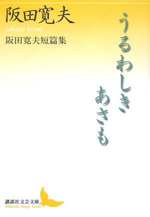 うるわしきあさも