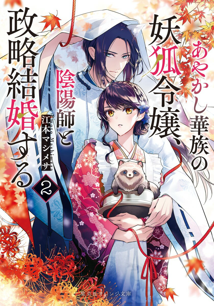 あやかし華族の妖狐令嬢、陰陽師と政略結婚する 2