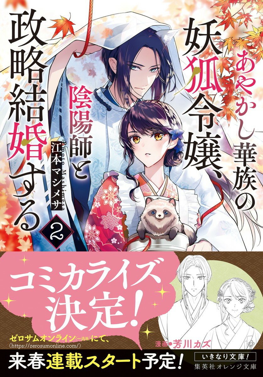 あやかし華族の妖狐令嬢、陰陽師と政略結婚する ...の紹介画像2