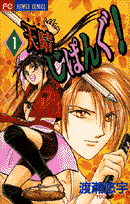 天晴じぱんぐ！（1）