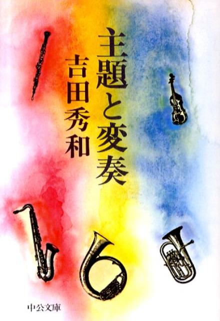 主題と変奏改版