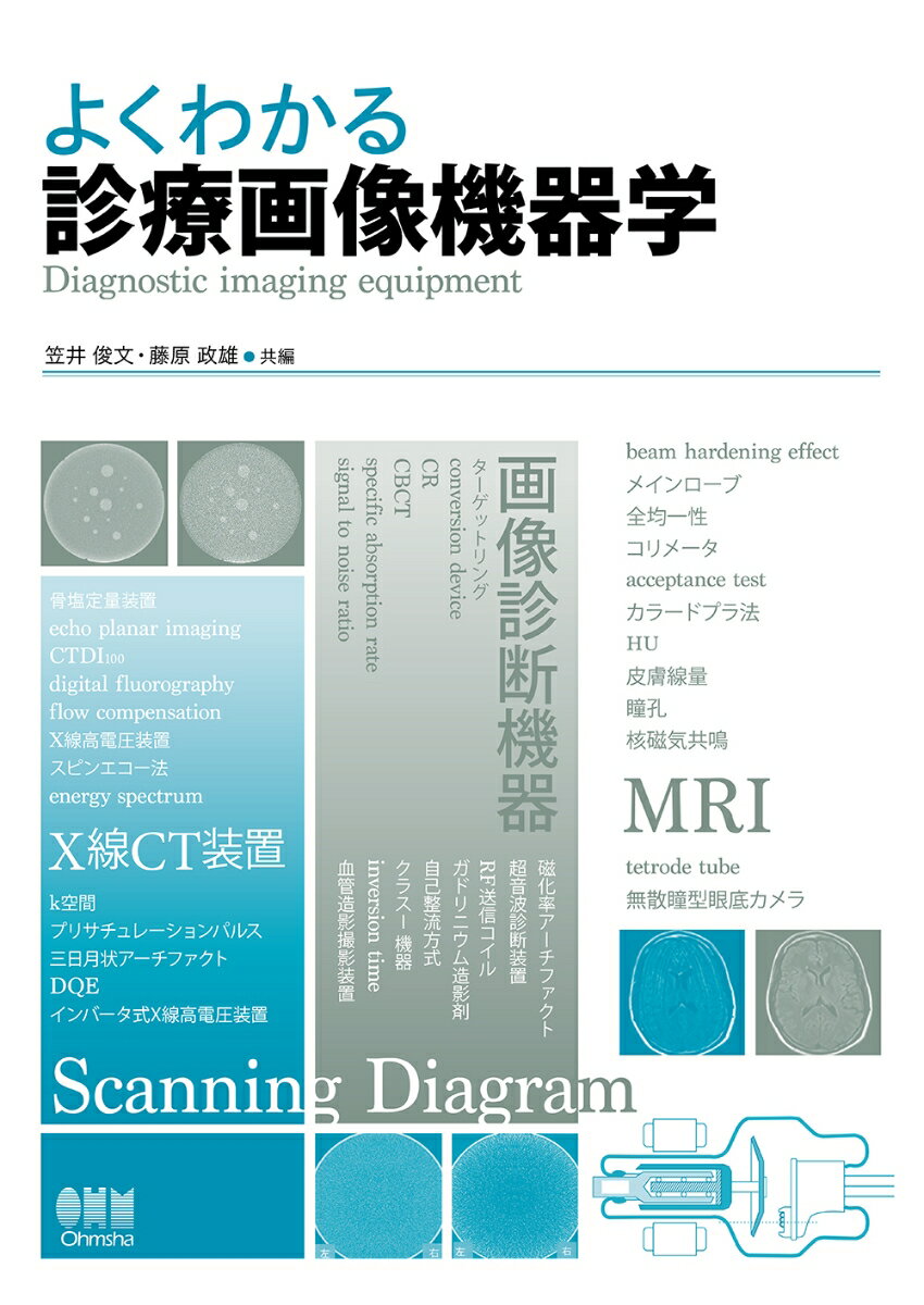 よくわかる診療画像機器学